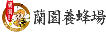 蘭園養蜂場