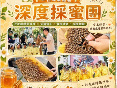 一日蜂農深度採蜜團(08.16 上午10:00-12:00)